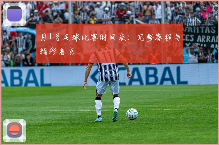 月1号足球比赛时间表:完整赛程与精彩看点