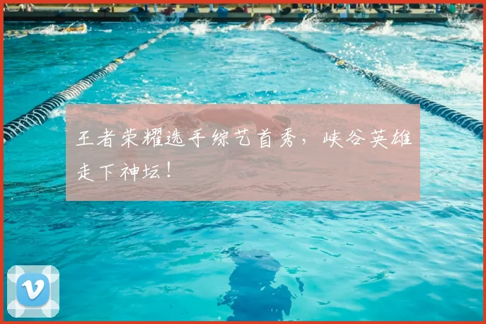 王者荣耀选手综艺首秀,峡谷英雄走下神坛!