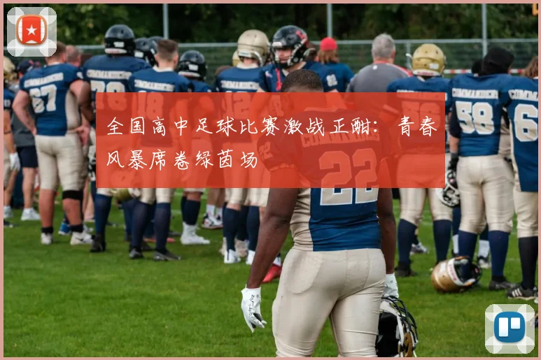 全国高中足球比赛激战正酣:青春风暴席卷绿茵场