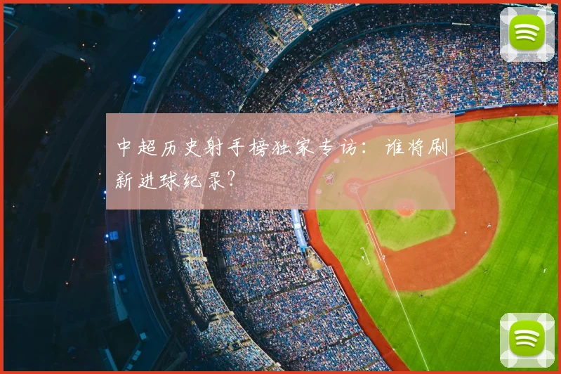 中超历史射手榜独家专访:谁将刷新进球纪录?