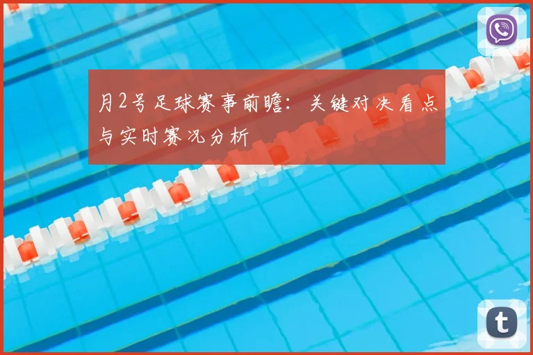 月2号足球赛事前瞻:关键对决看点与实时赛况分析