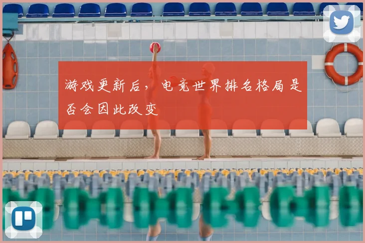 游戏更新后，电竞世界排名格局是否会因此改变