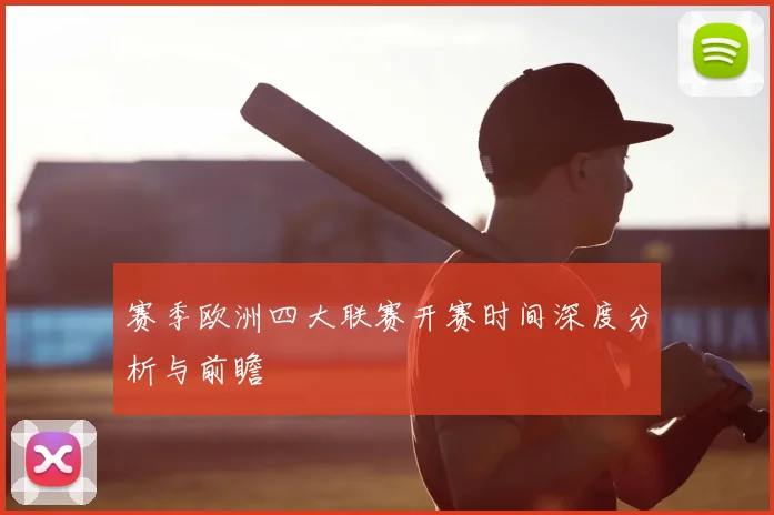 赛季欧洲四大联赛开赛时间深度分析与前瞻