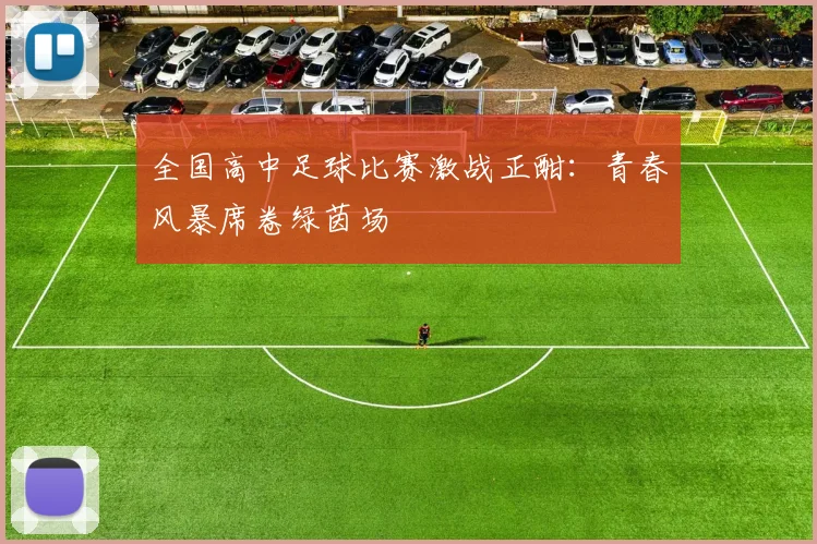 全国高中足球比赛激战正酣:青春风暴席卷绿茵场