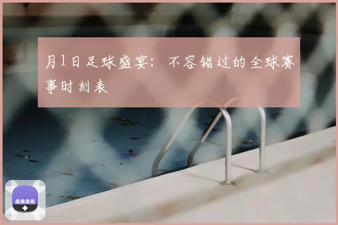 月1日足球盛宴:不容错过的全球赛事时刻表