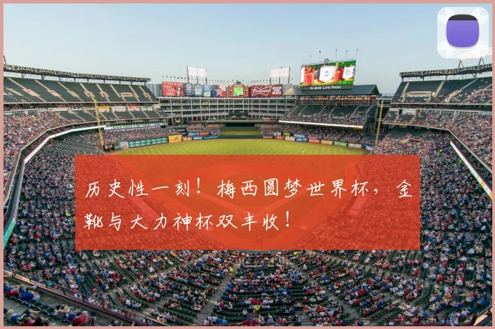 历史性一刻!梅西圆梦世界杯,金靴与大力神杯双丰收!