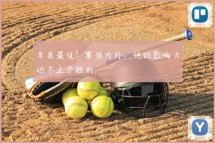 年度最佳!赛场内外,他的影响力远不止于胜利
