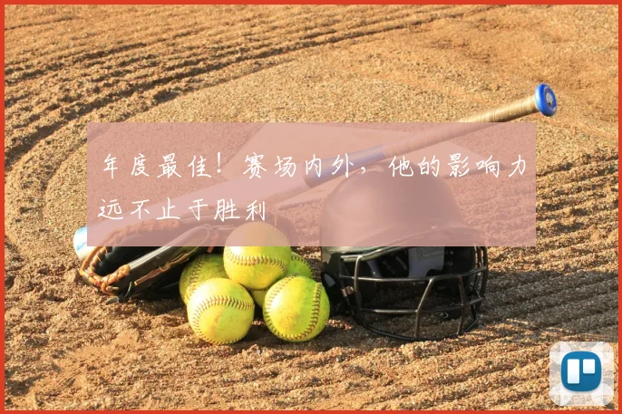 年度最佳!赛场内外,他的影响力远不止于胜利