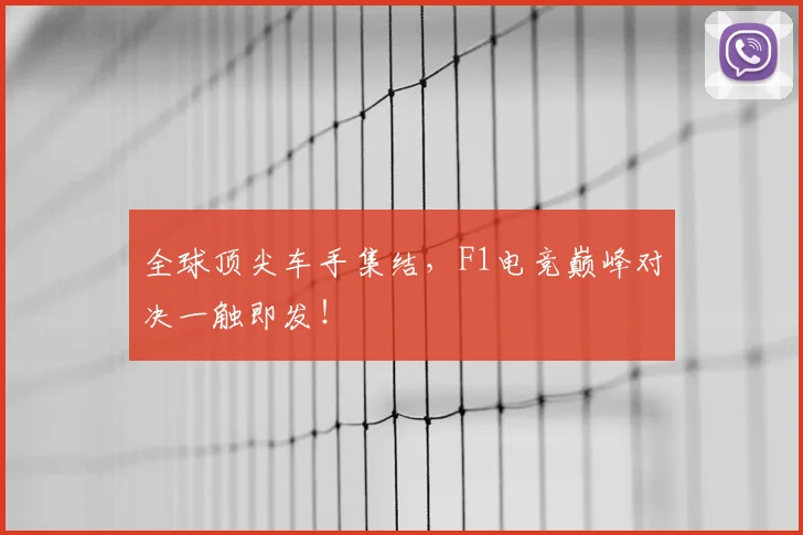 全球顶尖车手集结,F1电竞巅峰对决一触即发!