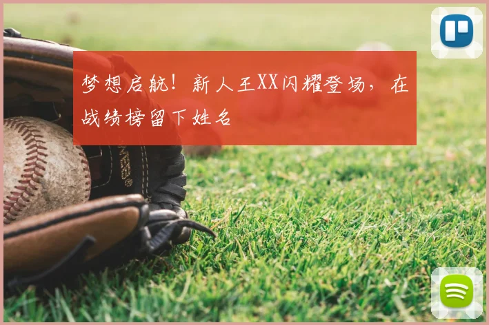 梦想启航！新人王XX闪耀登场，在战绩榜留下姓名