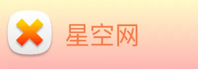 星空网 Logo